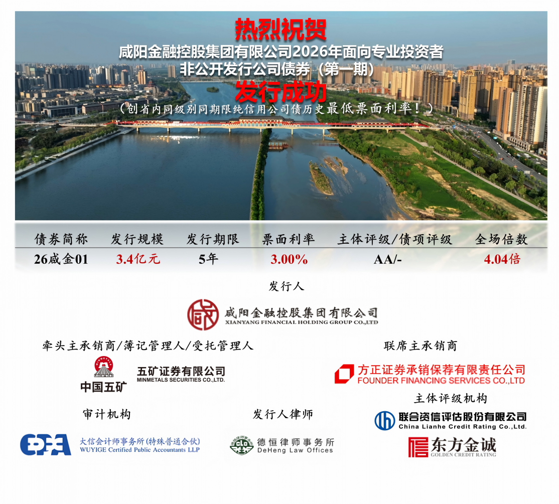利率创省内新低！咸阳金控集团2026年第一期公司债券圆满发行！