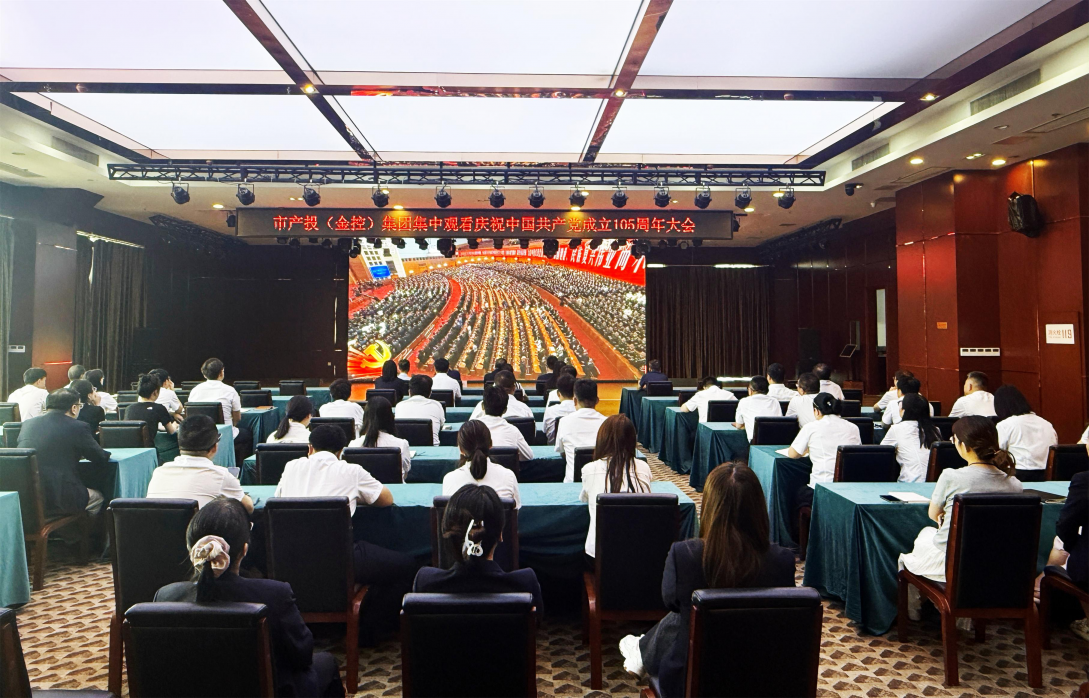 咸阳点点官网（金控）集团组织集中观看庆祝中国共产党成立105周年大会
