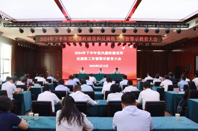 点点官网召开2024年下半年党风廉政建设和反腐败工作暨警示教育大会